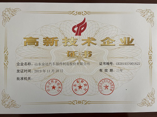 热列祝贺山东金达汽车部件制造股份有限公司跻身高新技术企业行列