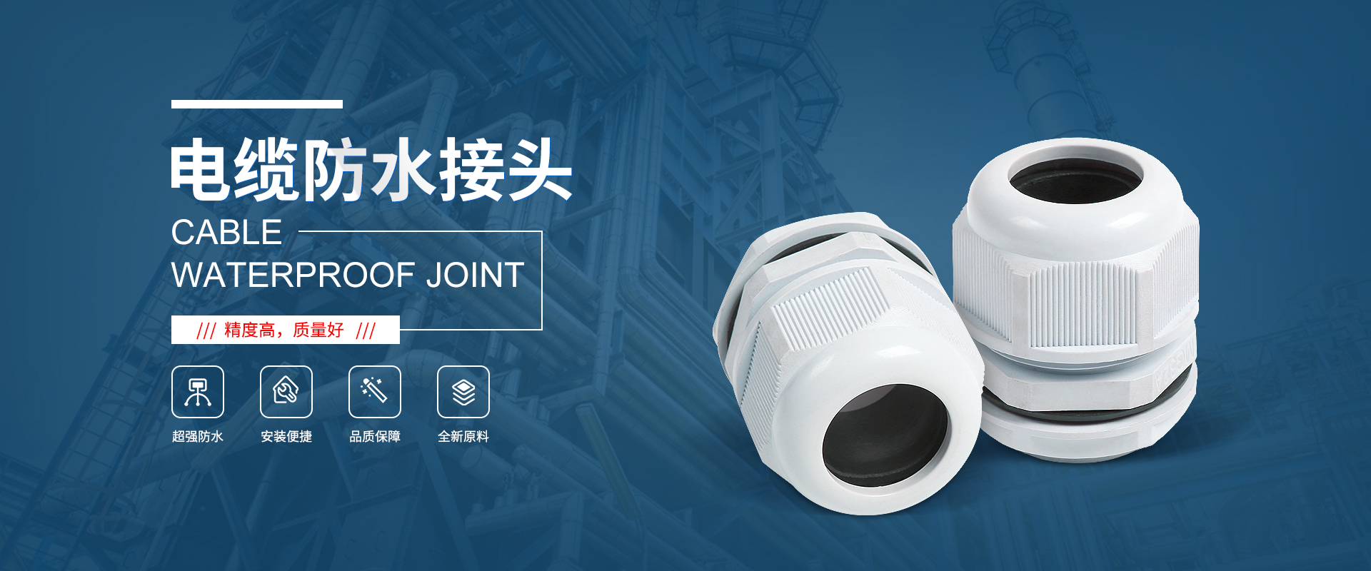 banner1 電纜接頭，防水接頭，電纜防水接頭