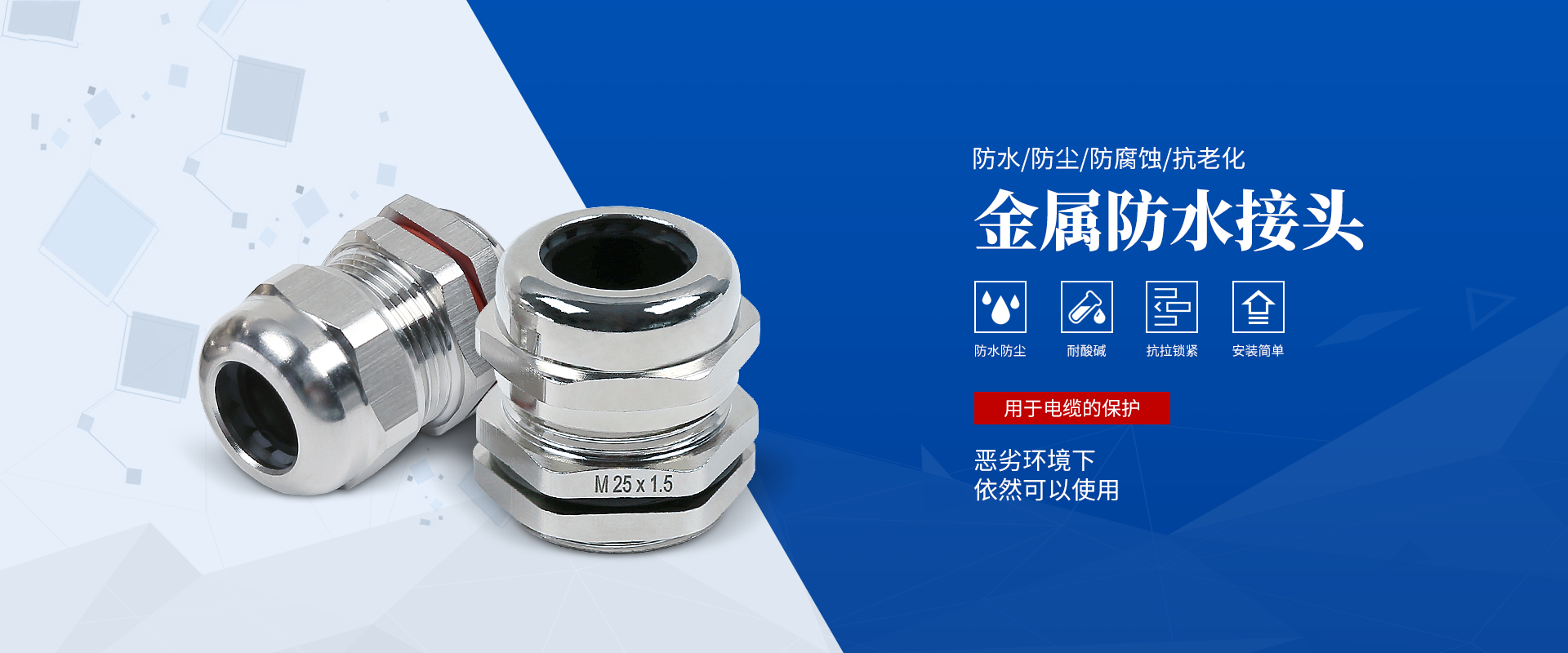 banner2 電纜接頭，防水接頭，電纜防水接頭